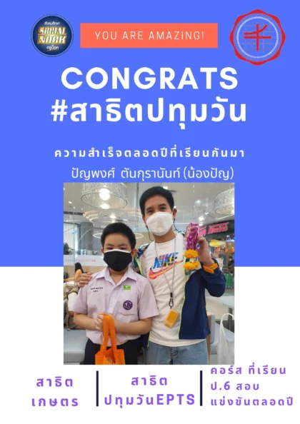 นักเรียน SOCIALNOCK สอบติด