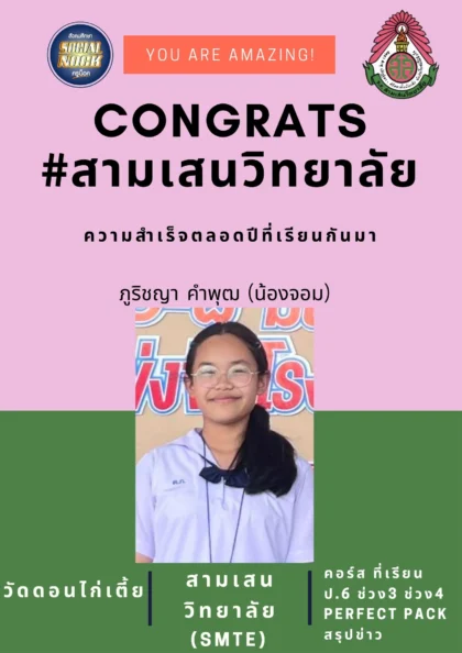 นักเรียน SOCIALNOCK สอบติด