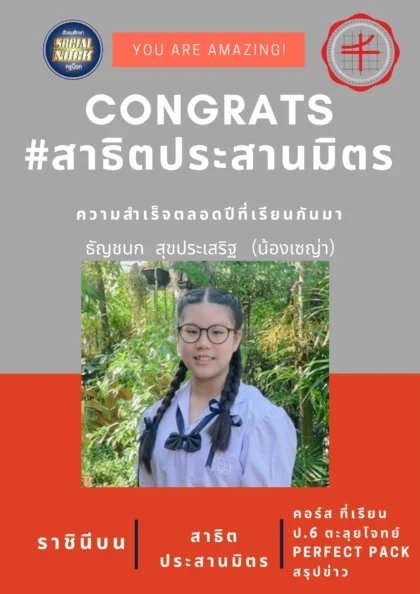 นักเรียน SOCIALNOCK สอบติด