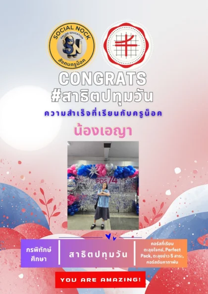 นักเรียน SOCIALNOCK สอบติด