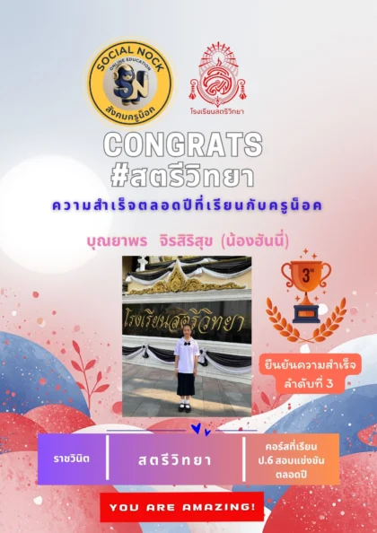 นักเรียน SOCIALNOCK สอบติด