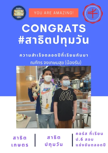 นักเรียน SOCIALNOCK สอบติด