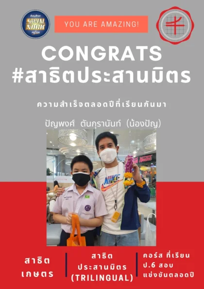 นักเรียน SOCIALNOCK สอบติด