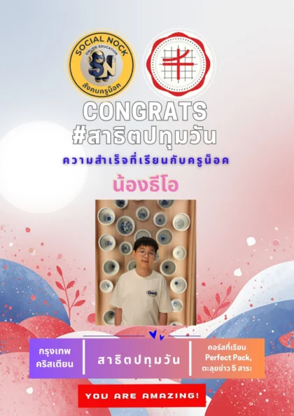 นักเรียน SOCIALNOCK สอบติด
