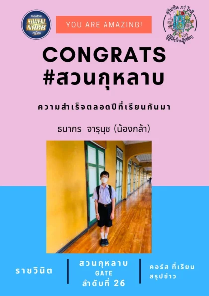 นักเรียน SOCIALNOCK สอบติด