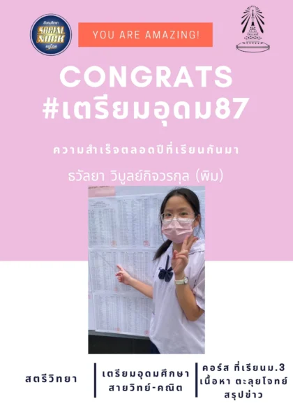 นักเรียน SOCIALNOCK สอบติด