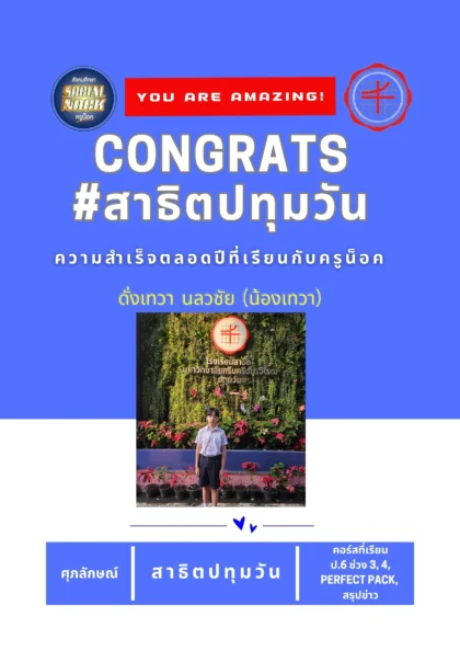 นักเรียน SOCIALNOCK สอบติด