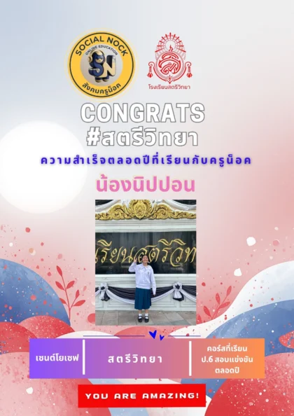 นักเรียน SOCIALNOCK สอบติด