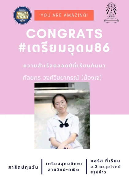 นักเรียน SOCIALNOCK สอบติด