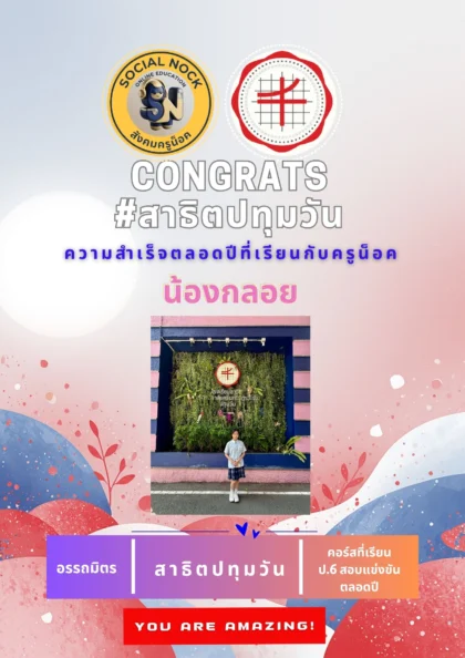 นักเรียน SOCIALNOCK สอบติด