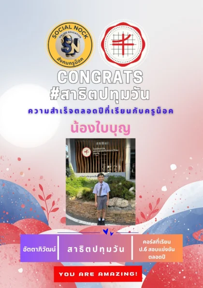 นักเรียน SOCIALNOCK สอบติด