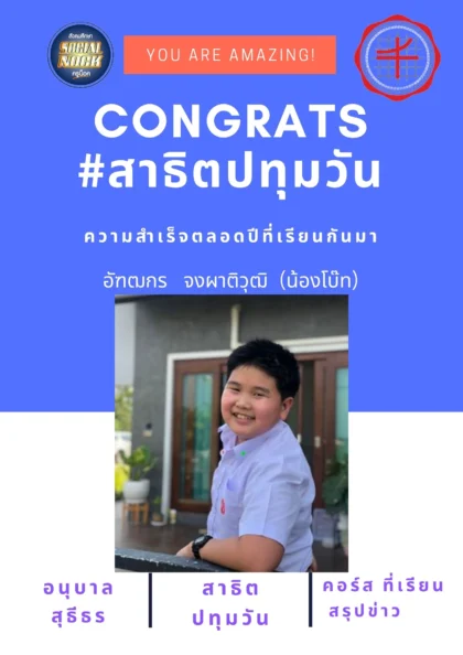 นักเรียน SOCIALNOCK สอบติด