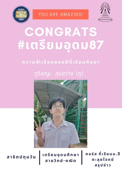 นักเรียน SOCIALNOCK สอบติด