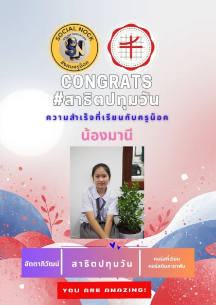 นักเรียน SOCIALNOCK สอบติด