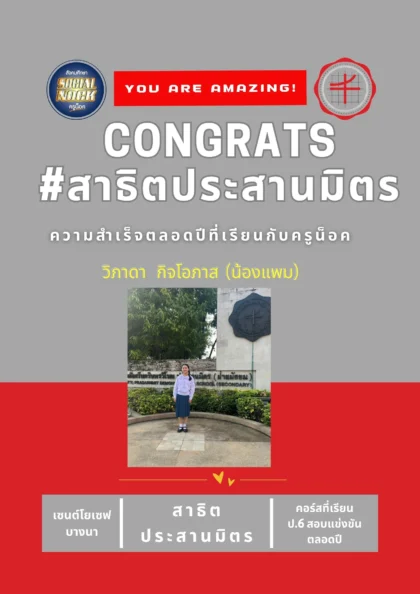 นักเรียน SOCIALNOCK สอบติด