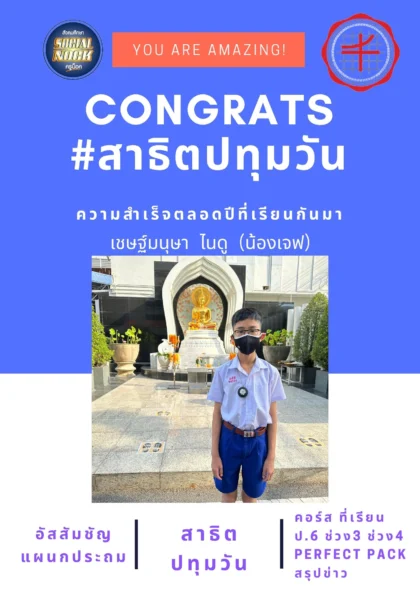 นักเรียน SOCIALNOCK สอบติด