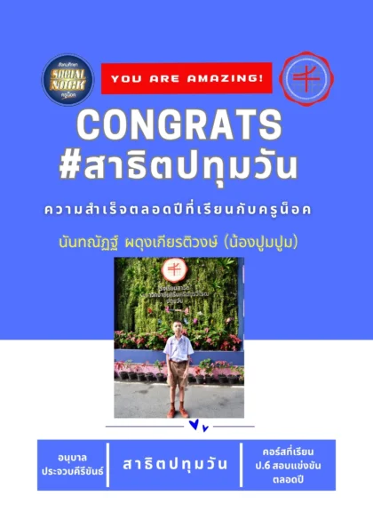 นักเรียน SOCIALNOCK สอบติด