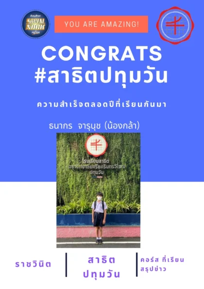นักเรียน SOCIALNOCK สอบติด