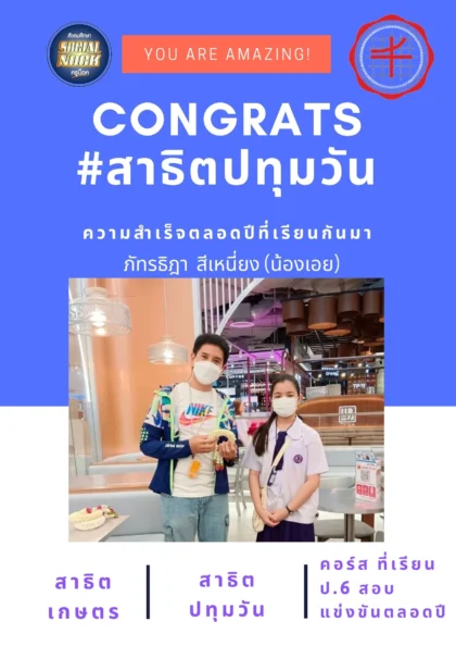 นักเรียน SOCIALNOCK สอบติด