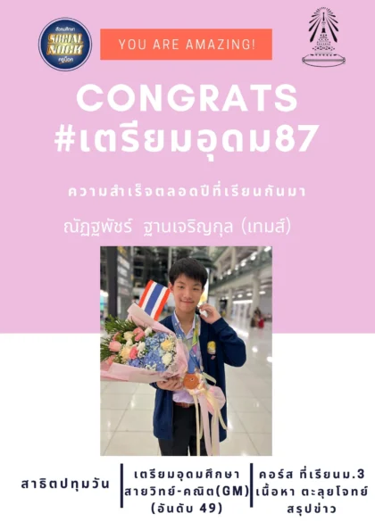 นักเรียน SOCIALNOCK สอบติด