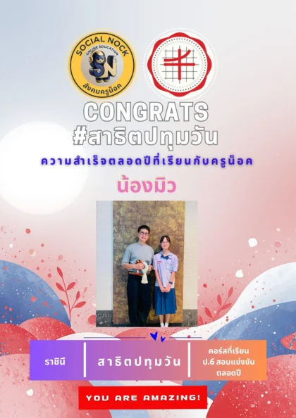 นักเรียน SOCIALNOCK สอบติด