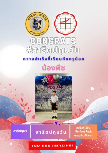 นักเรียน SOCIALNOCK สอบติด