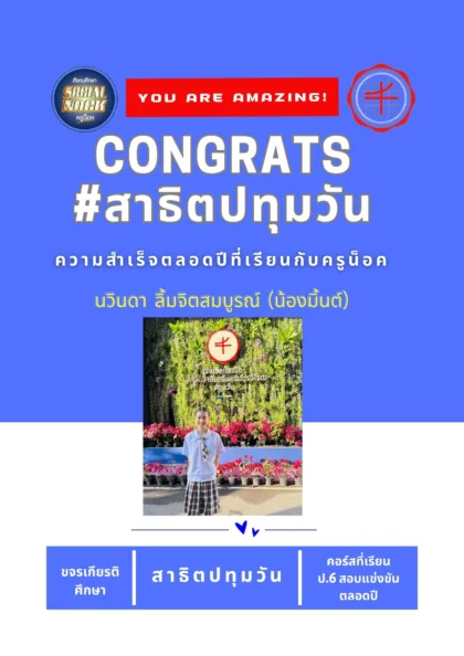 นักเรียน SOCIALNOCK สอบติด