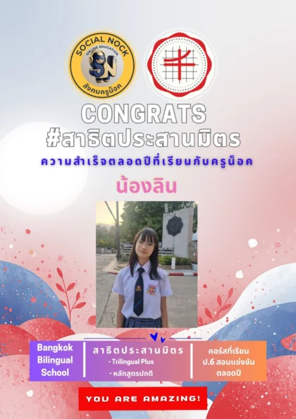 นักเรียน SOCIALNOCK สอบติด