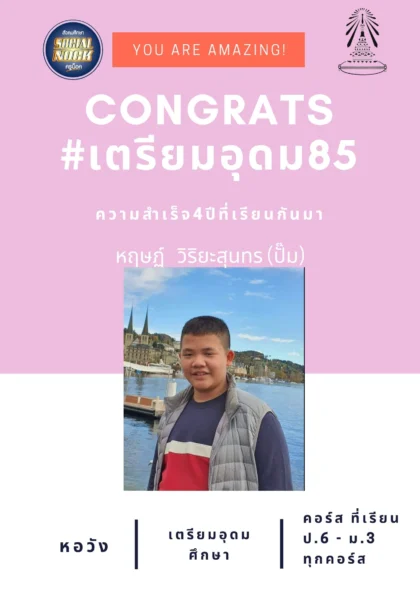 นักเรียน SOCIALNOCK สอบติด