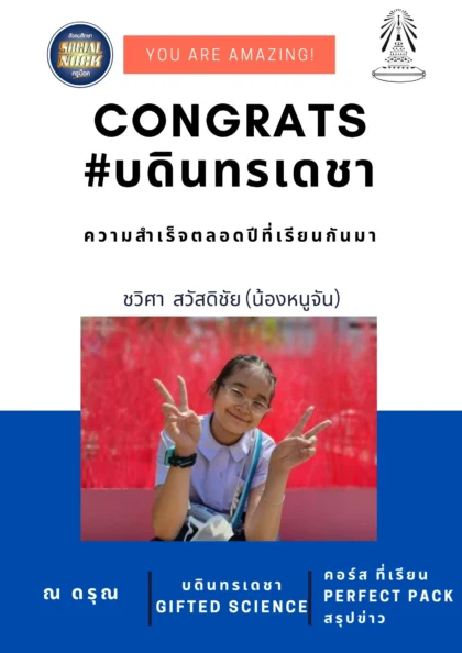 นักเรียน SOCIALNOCK สอบติด