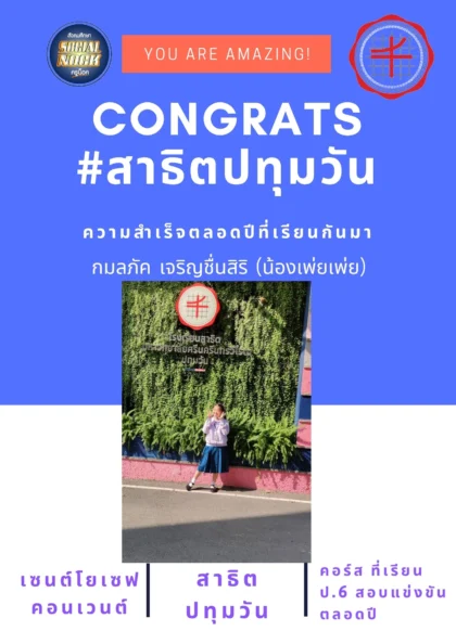 นักเรียน SOCIALNOCK สอบติด