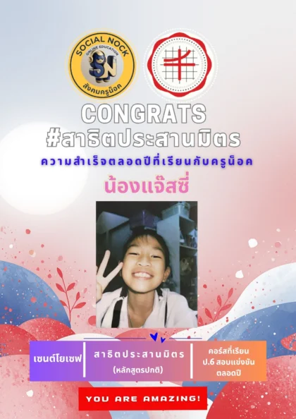 นักเรียน SOCIALNOCK สอบติด