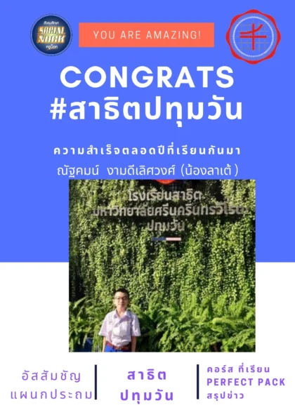 นักเรียน SOCIALNOCK สอบติด