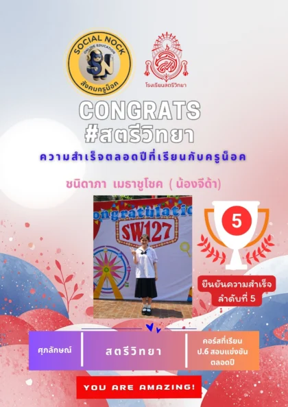 นักเรียน SOCIALNOCK สอบติด