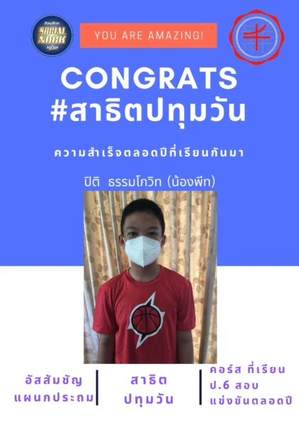 นักเรียน SOCIALNOCK สอบติด