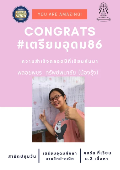 นักเรียน SOCIALNOCK สอบติด