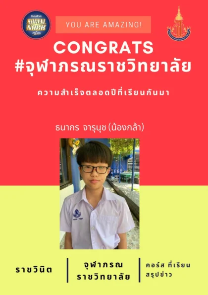 นักเรียน SOCIALNOCK สอบติด