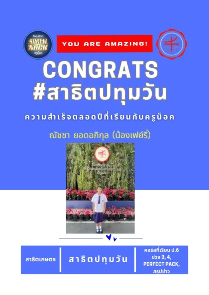 นักเรียน SOCIALNOCK สอบติด