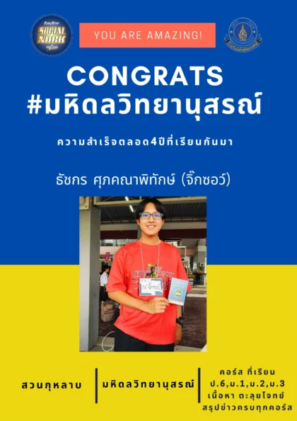 นักเรียน SOCIALNOCK สอบติด