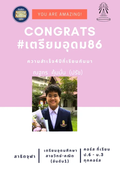 นักเรียน SOCIALNOCK สอบติด