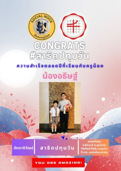 นักเรียน SOCIALNOCK สอบติด