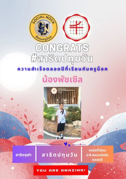 นักเรียน SOCIALNOCK สอบติด