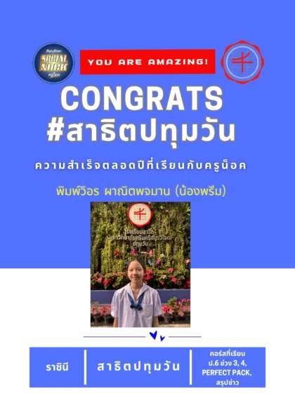 นักเรียน SOCIALNOCK สอบติด