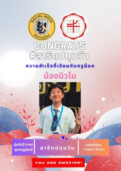 นักเรียน SOCIALNOCK สอบติด