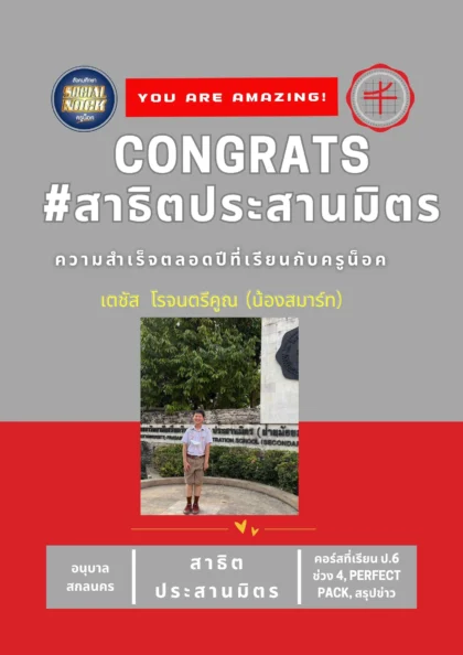 นักเรียน SOCIALNOCK สอบติด