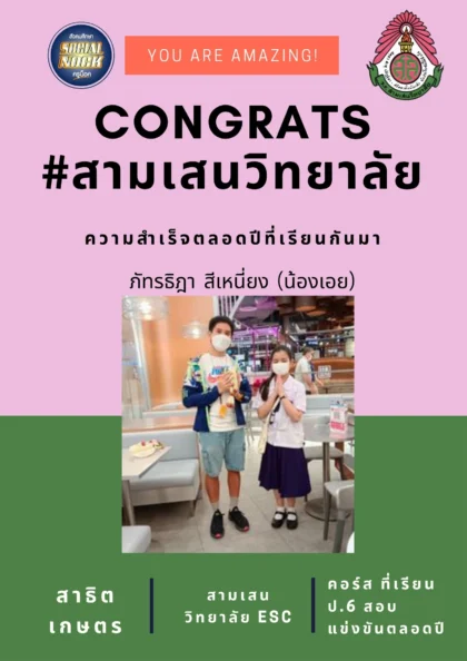 นักเรียน SOCIALNOCK สอบติด