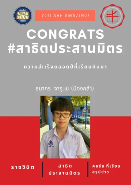 นักเรียน SOCIALNOCK สอบติด