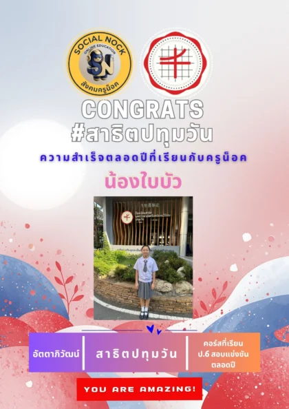 นักเรียน SOCIALNOCK สอบติด