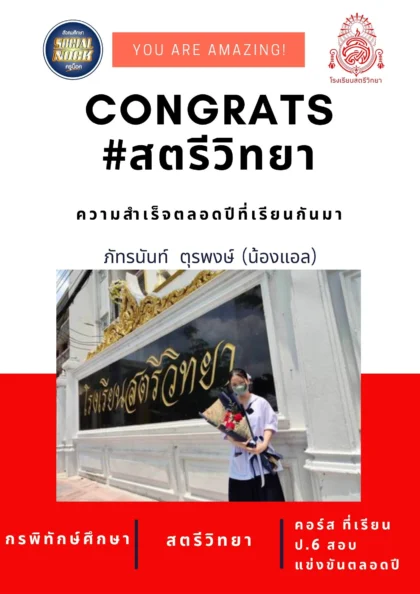 นักเรียน SOCIALNOCK สอบติด