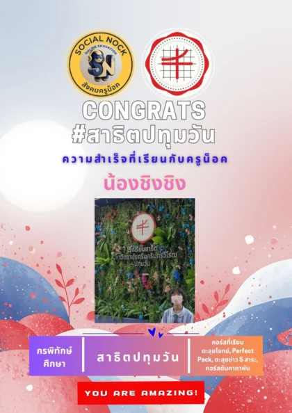 นักเรียน SOCIALNOCK สอบติด